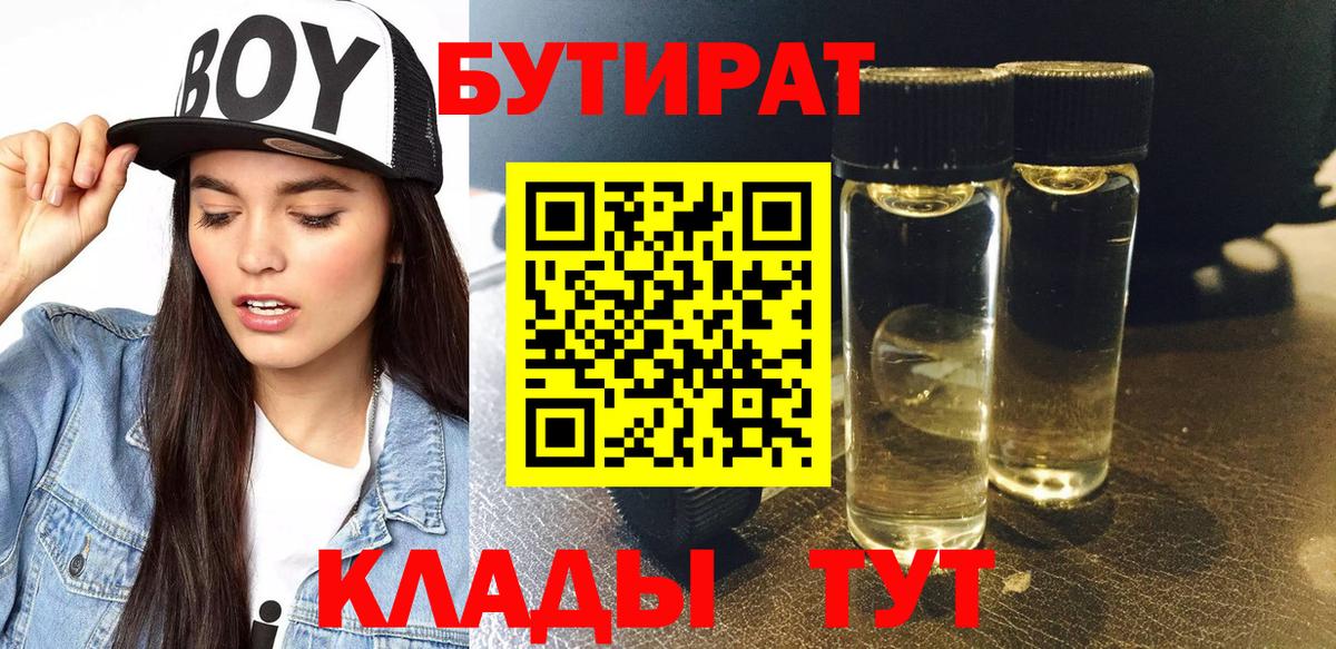 Бутират  Вход с VPN  Ишим  Бутират бутик 