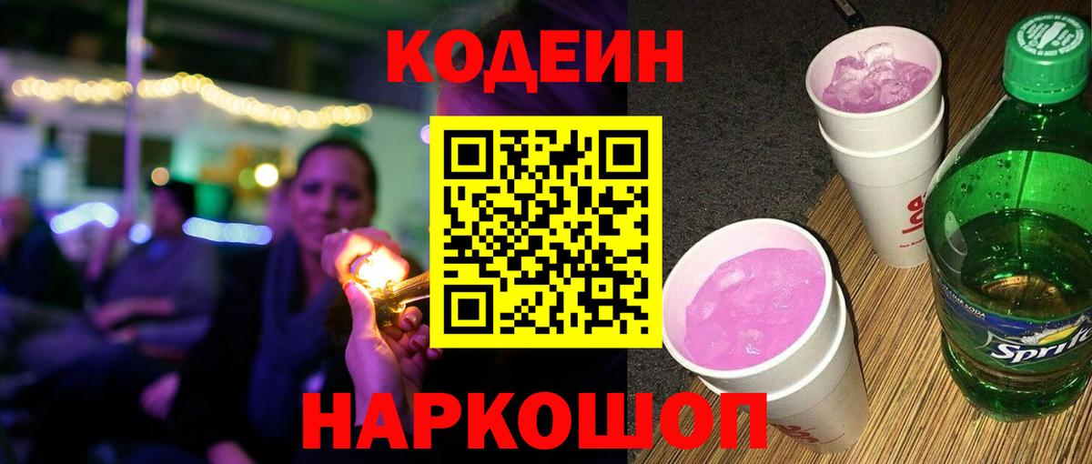 Кодеин Purple Drank  Вход с VPN  Кодеин Purple Drank  Ишим 